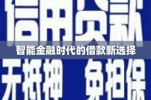 吉州智能金融时代的借款新选择
