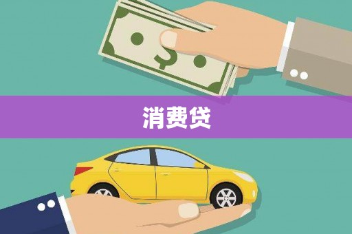 吉州消费贷