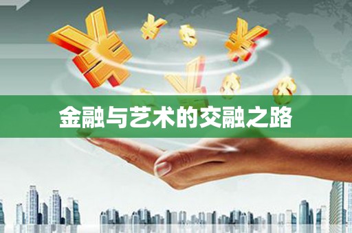 吉州金融与艺术的交融之路