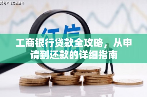 吉州工商银行贷款全攻略，从申请到还款的详细指南