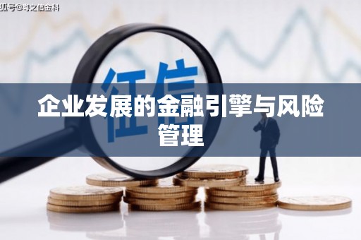 吉州企业发展的金融引擎与风险管理