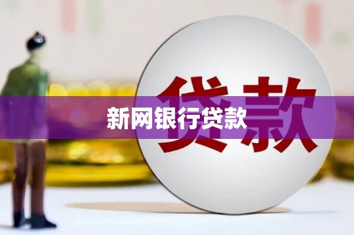 吉州新网银行贷款