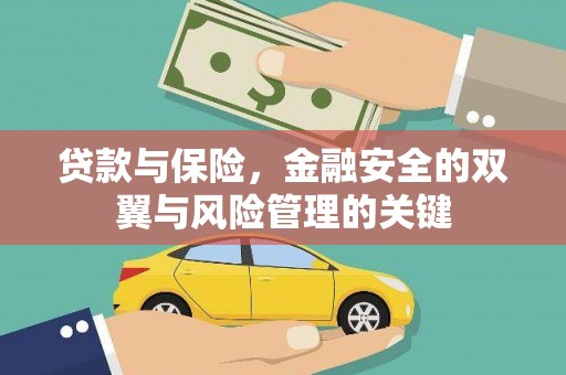 吉州贷款与保险，金融安全的双翼与风险管理的关键