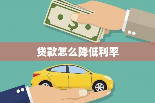 吉州贷款怎么降低利率