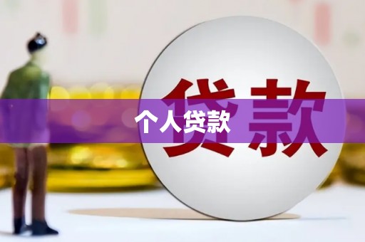 吉州个人贷款