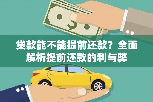 吉州贷款能不能提前还款？全面解析提前还款的利与弊