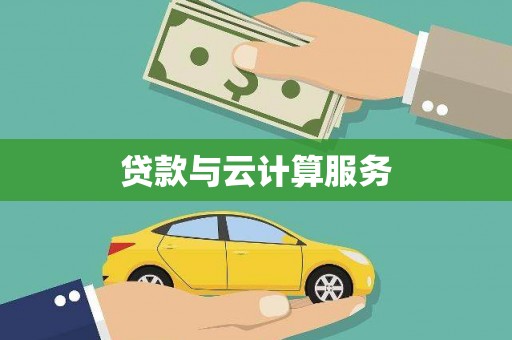 吉州贷款与云计算服务