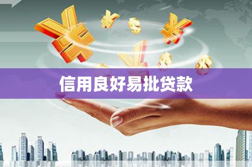 吉州信用良好易批贷款