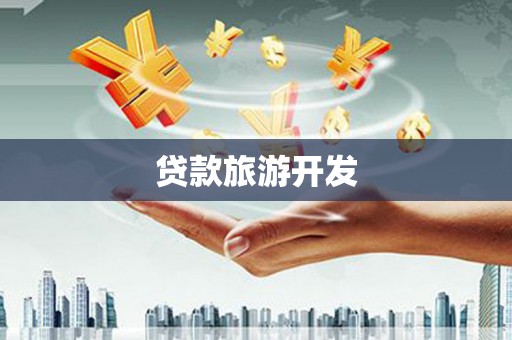 吉州贷款旅游开发