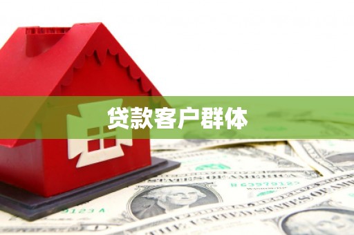 吉州贷款客户群体