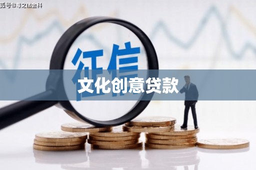 吉州文化创意贷款