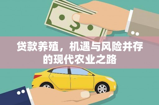 吉州贷款养殖，机遇与风险并存的现代农业之路