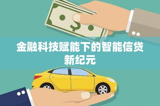 吉州金融科技赋能下的智能信贷新纪元