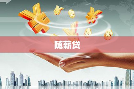 吉州随薪贷