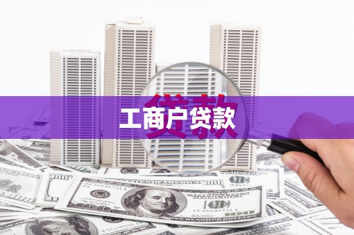 吉州工商户贷款