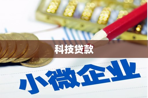 吉州科技贷款