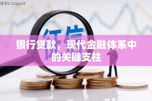 吉州银行贷款，现代金融体系中的关键支柱