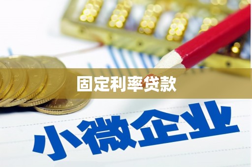 吉州固定利率贷款