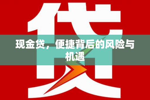 吉州现金贷，便捷背后的风险与机遇