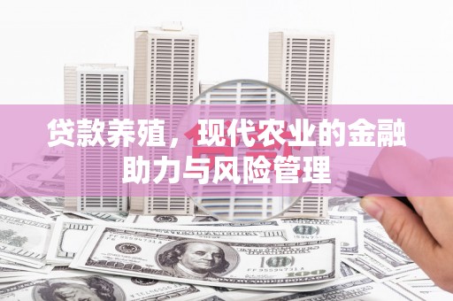 吉州贷款养殖，现代农业的金融助力与风险管理