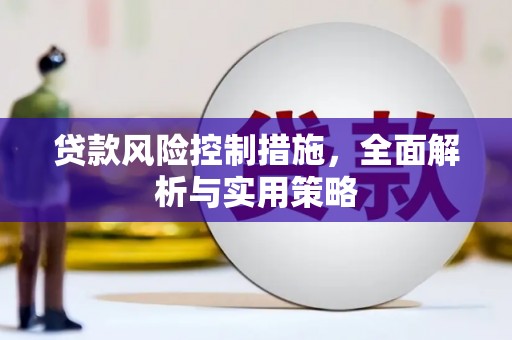 吉州贷款风险控制措施，全面解析与实用策略