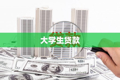 吉州大学生贷款