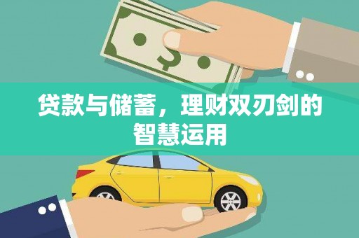 吉州贷款与储蓄，理财双刃剑的智慧运用