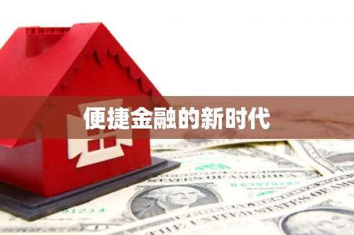 吉州便捷金融的新时代