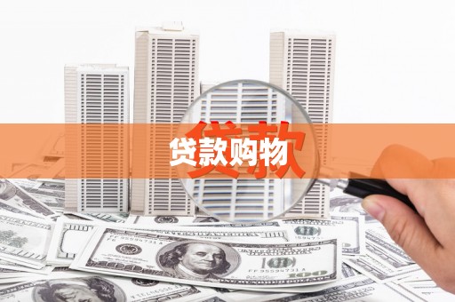 吉州贷款购物