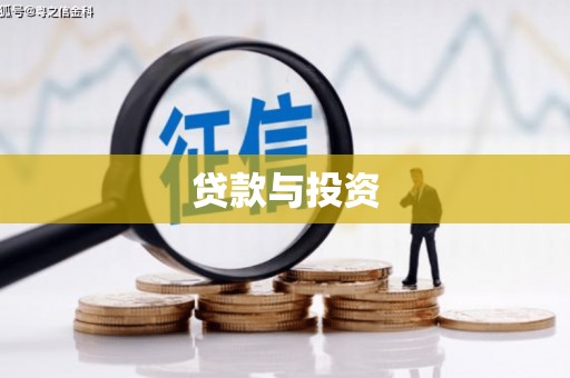 吉州贷款与投资