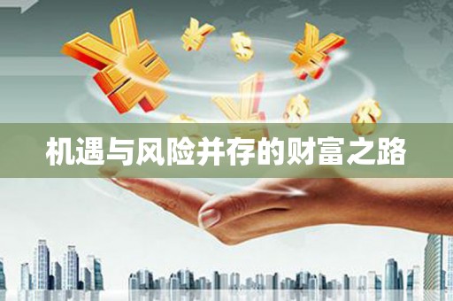 吉州机遇与风险并存的财富之路