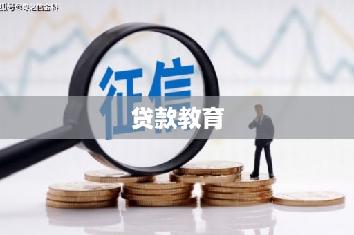 吉州贷款教育