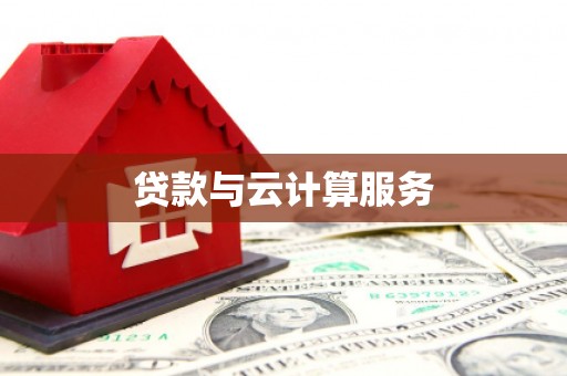 吉州贷款与云计算服务