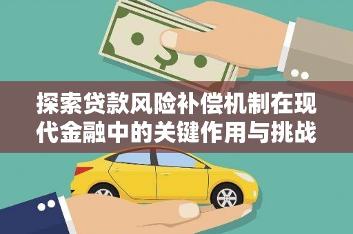 吉州探索贷款风险补偿机制在现代金融中的关键作用与挑战