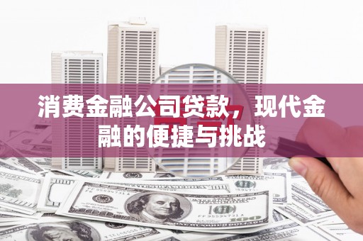 吉州消费金融公司贷款，现代金融的便捷与挑战