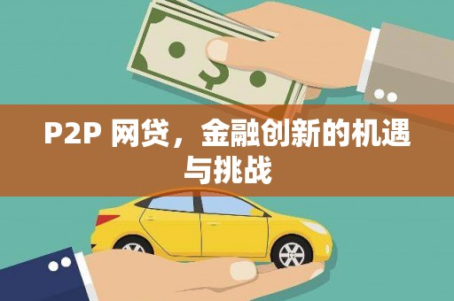 吉州P2P 网贷，金融创新的机遇与挑战