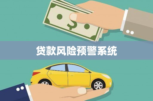 吉州贷款风险预警系统