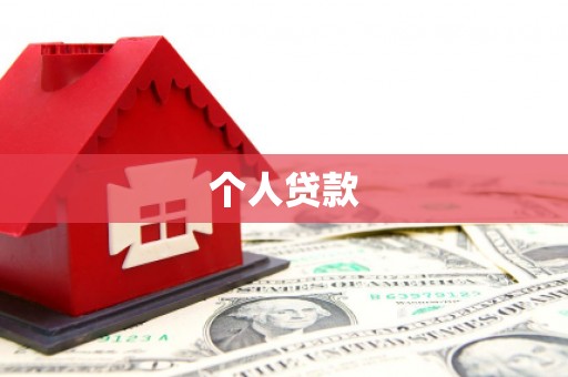 吉州个人贷款