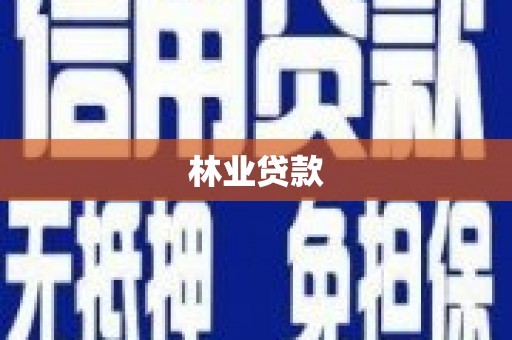 吉州林业贷款