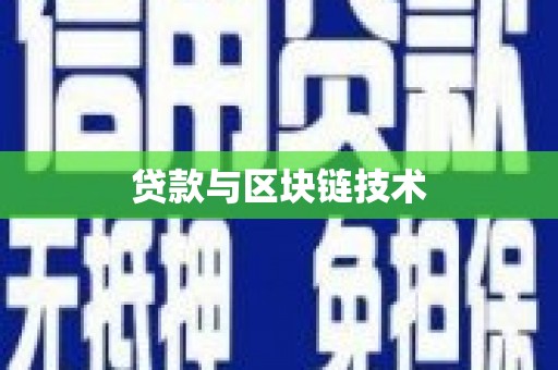 吉州贷款与区块链技术