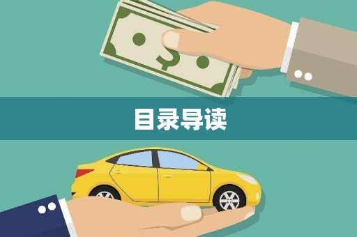 吉州目录导读