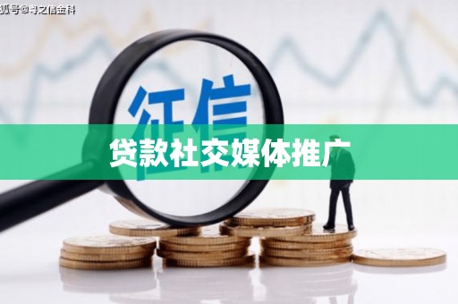吉州贷款社交媒体推广