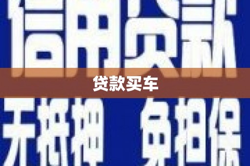 吉州贷款买车