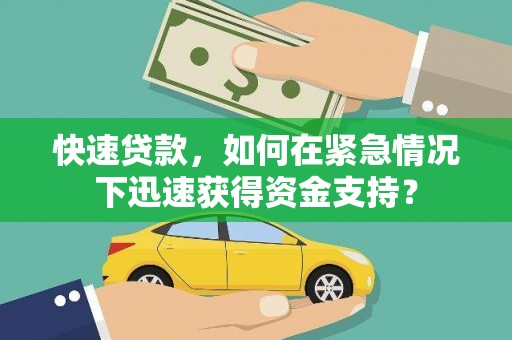吉州快速贷款，如何在紧急情况下迅速获得资金支持？