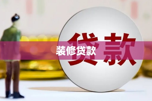 吉州装修贷款