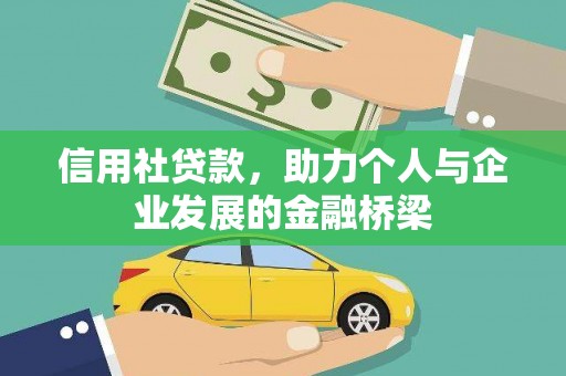 吉州信用社贷款，助力个人与企业发展的金融桥梁