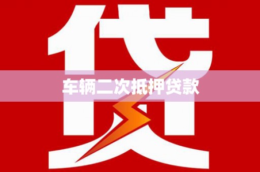 吉州车辆二次抵押贷款