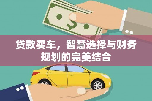 吉州贷款买车，智慧选择与财务规划的完美结合
