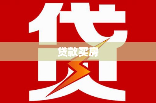 吉州贷款买房