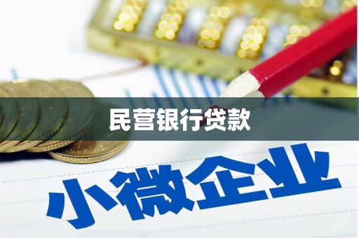 吉州民营银行贷款